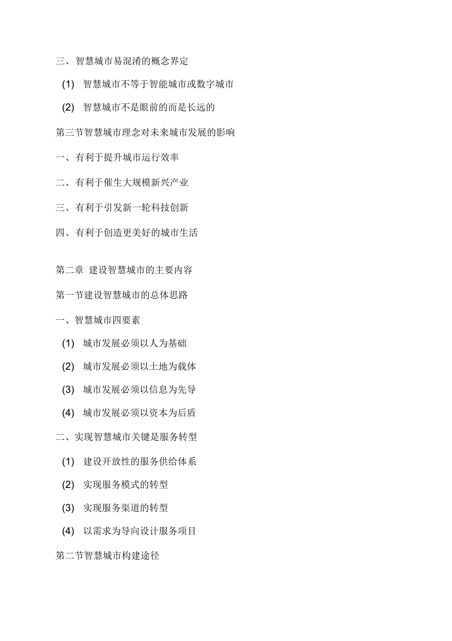 《中国智慧城市建设最新调研与投资发展规划专项研究报告》_第3页