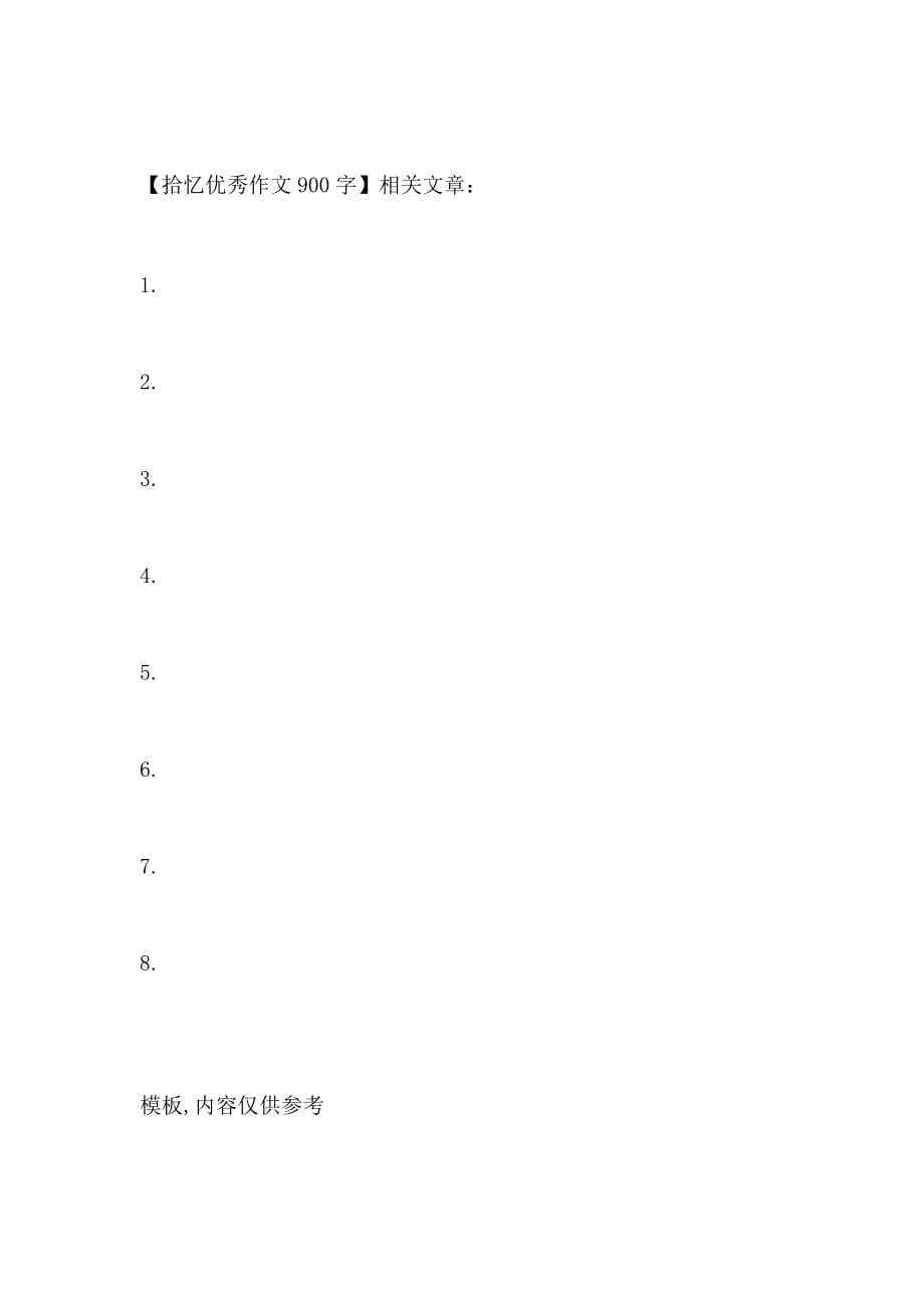 拾忆优秀作文900字_第3页