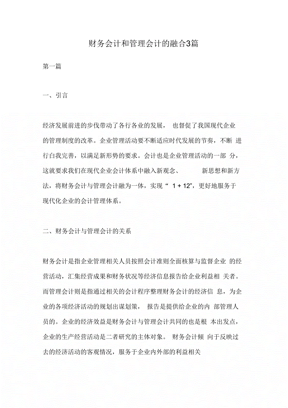 财务会计和管理会计的融合3篇_第1页