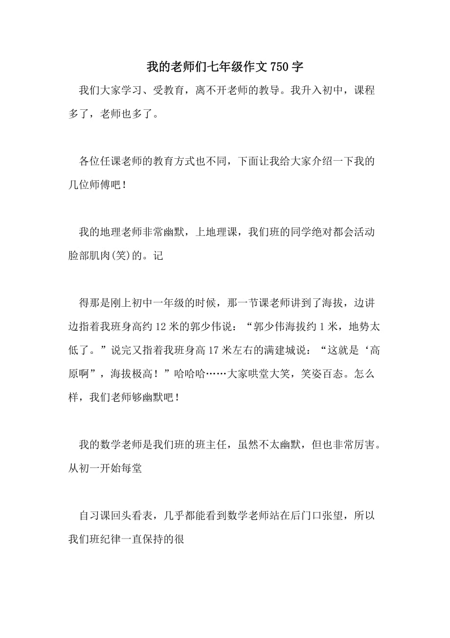 我的老师们七年级作文750字_第1页