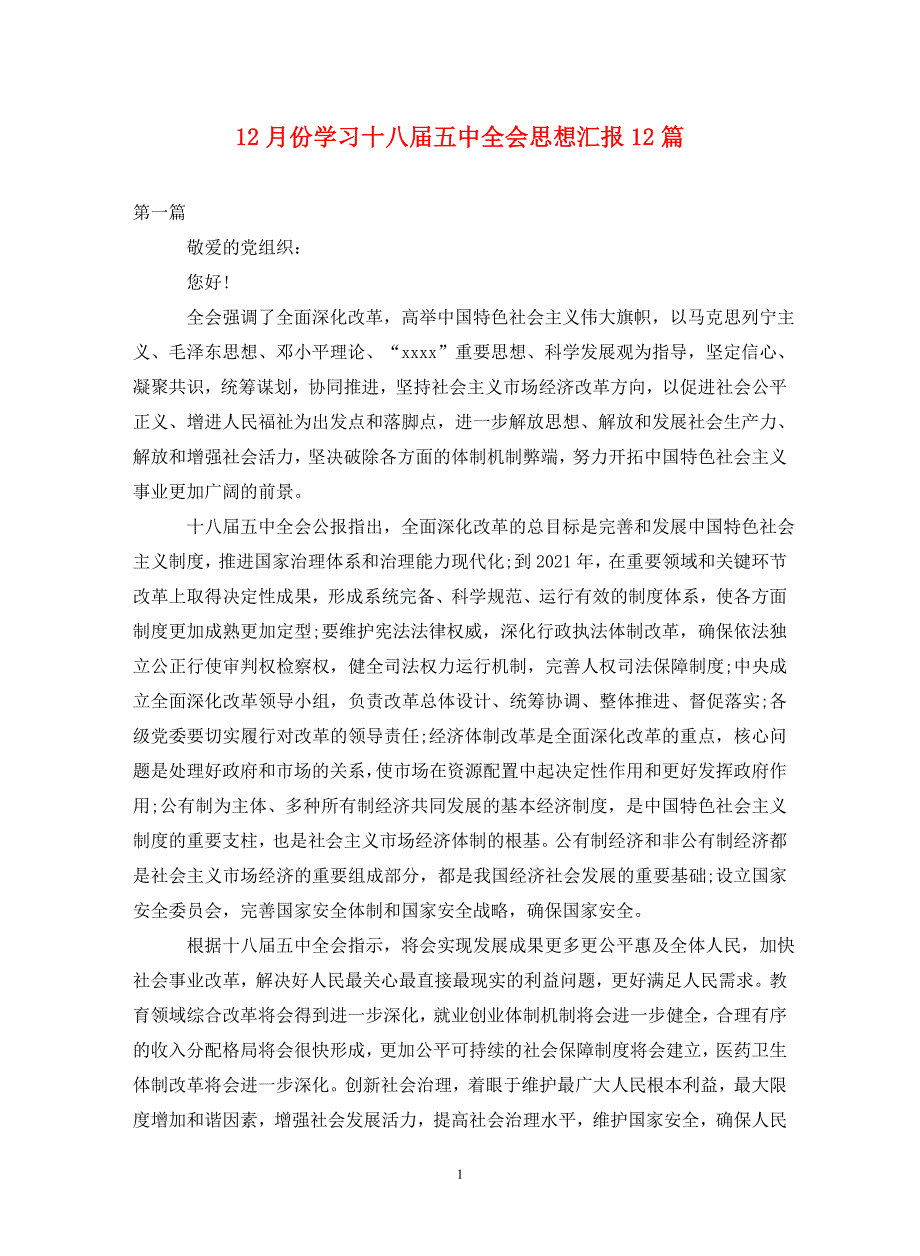 12月份学习十八届五中全会思想汇报12篇._第1页