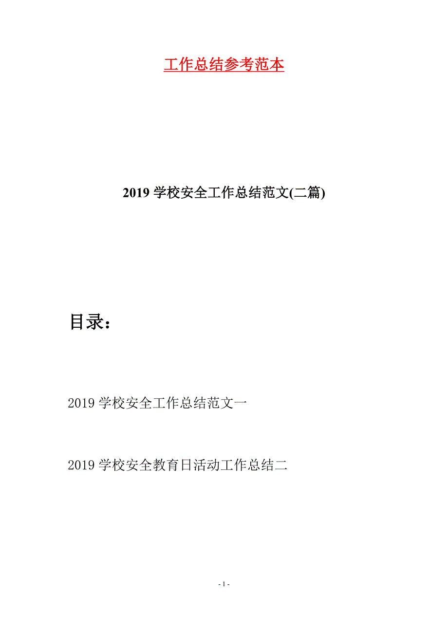 2019学校安全工作总结范文(二篇)_第1页