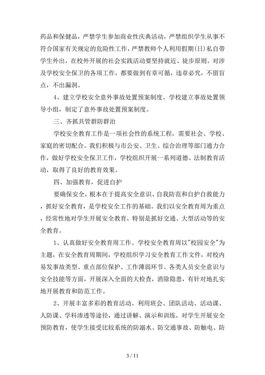 2019学校安全工作总结范文(二篇)_第3页