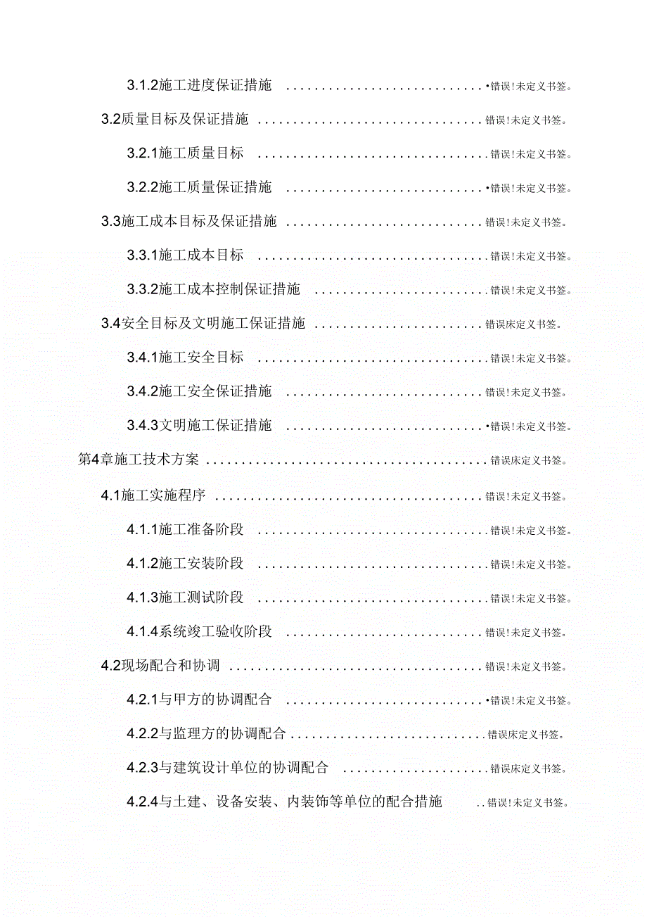 《中心办公楼闭路电视监控系统施工组织设计》_第4页