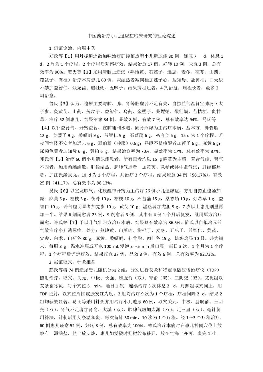 中医药治疗小儿遗尿症临床研究的理论综述_第1页