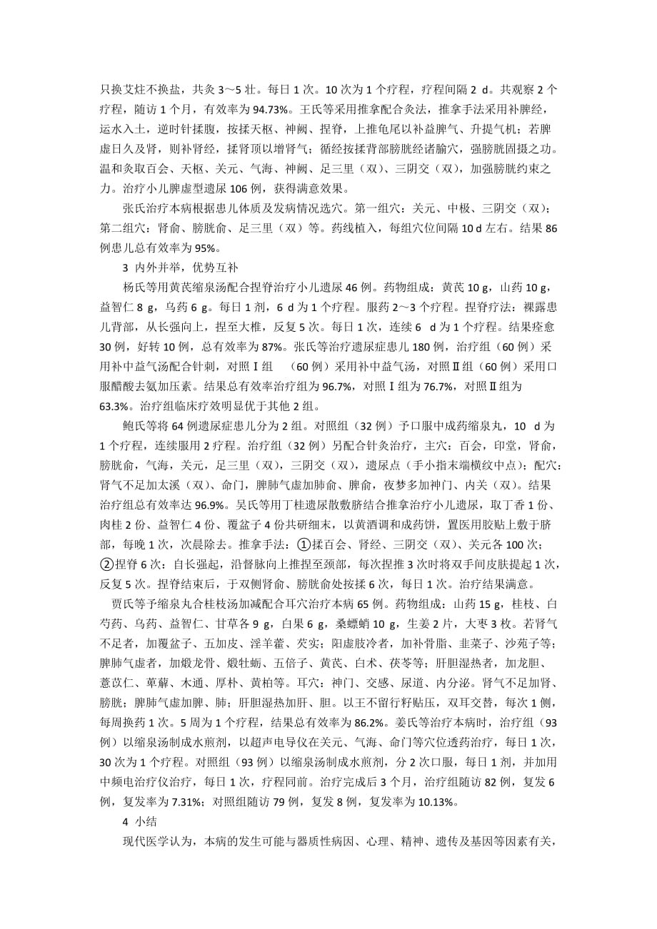 中医药治疗小儿遗尿症临床研究的理论综述_第2页