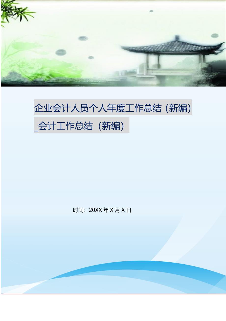 2021年企业会计人员个人年度工作总结_会计工作总结 新编_第1页