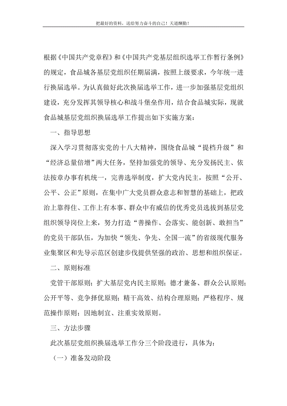 2021年食品管理处换届选举工作方案新编_第2页