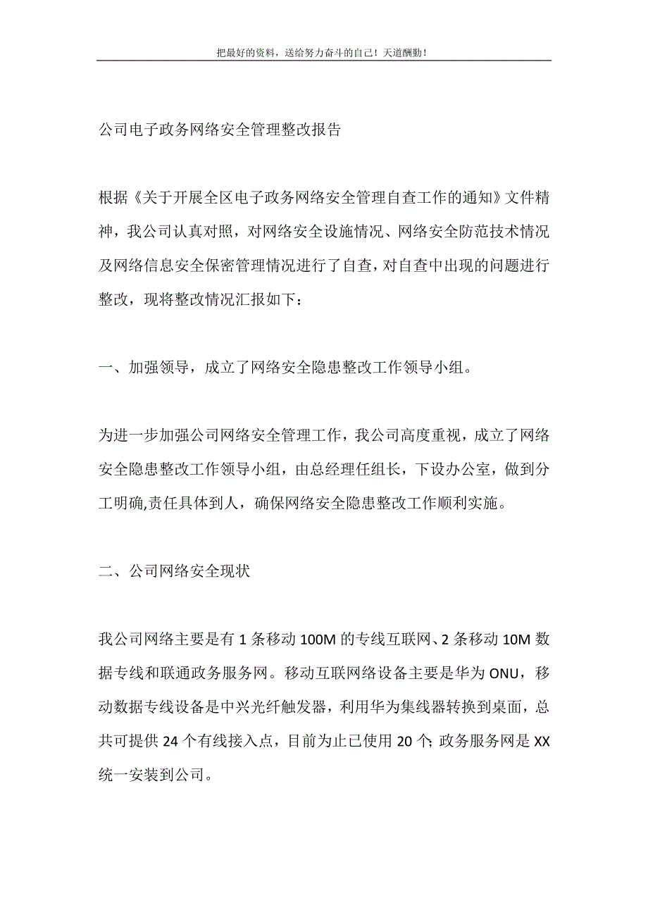 2021年公司电子政务网络安全管理整改报告新编_第2页