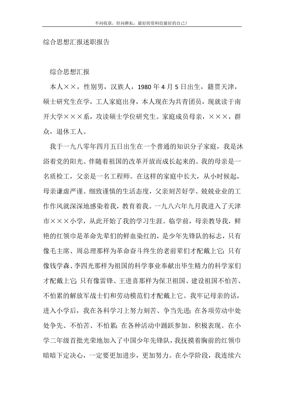 2021年综合思想汇报述职报告_述职报告新编_第2页