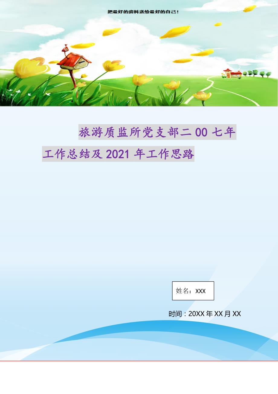 2021年旅游质监所党支部工作总结及工作思路新编_第1页