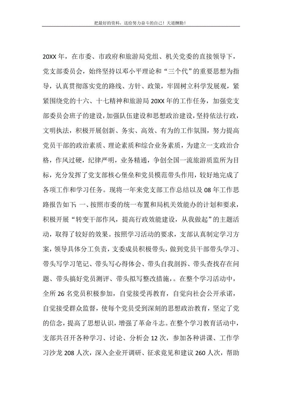 2021年旅游质监所党支部工作总结及工作思路新编_第2页