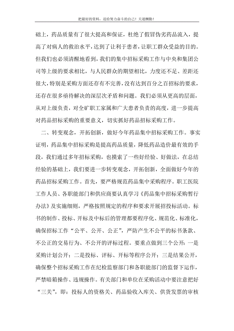 2021年煤矿药品招标采购工作会讲话稿新编_第3页