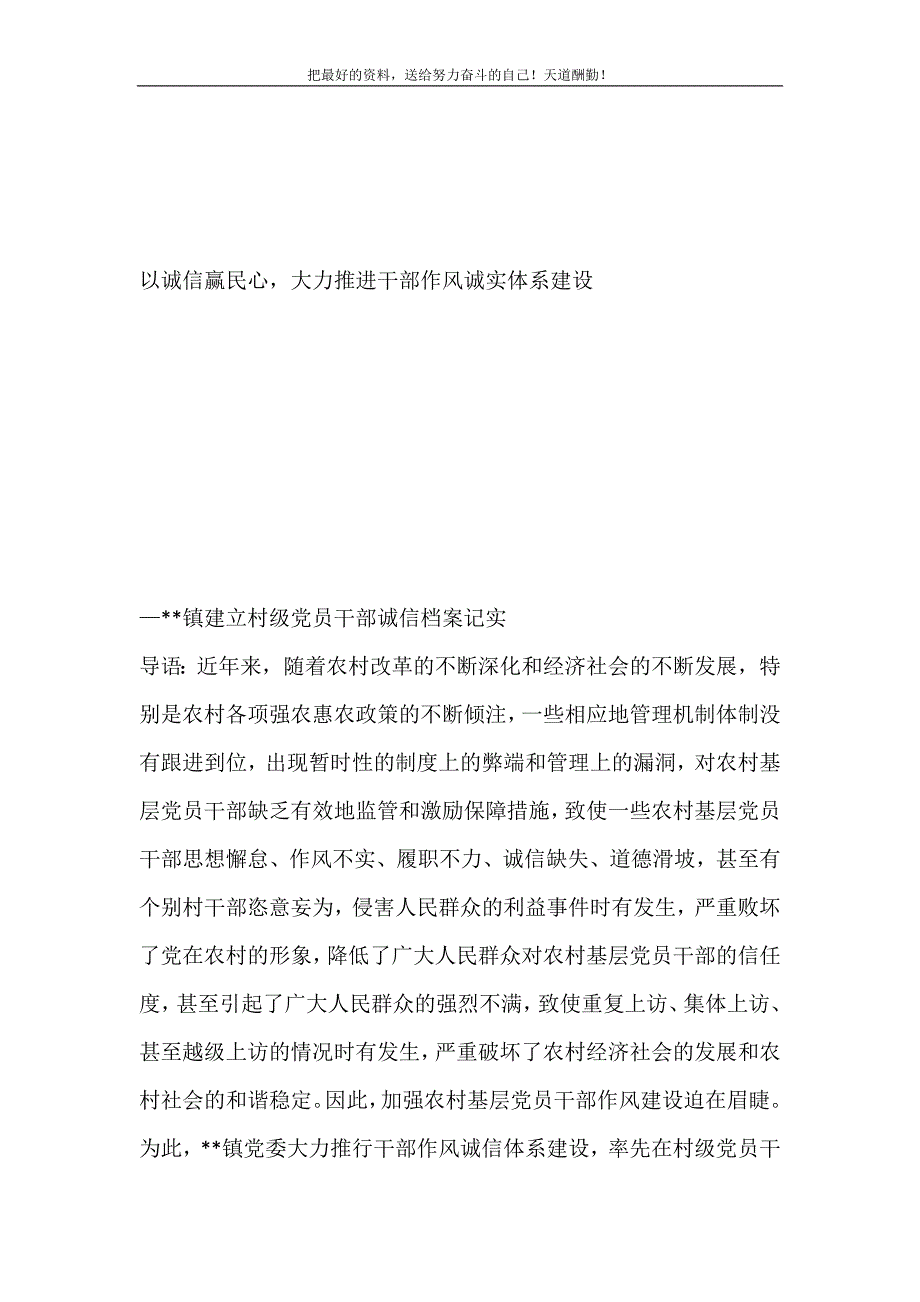 2021年镇建立村级党员干部诚信档案记实：以诚信赢民心大力推进干部作风诚实体系建设新编_第2页