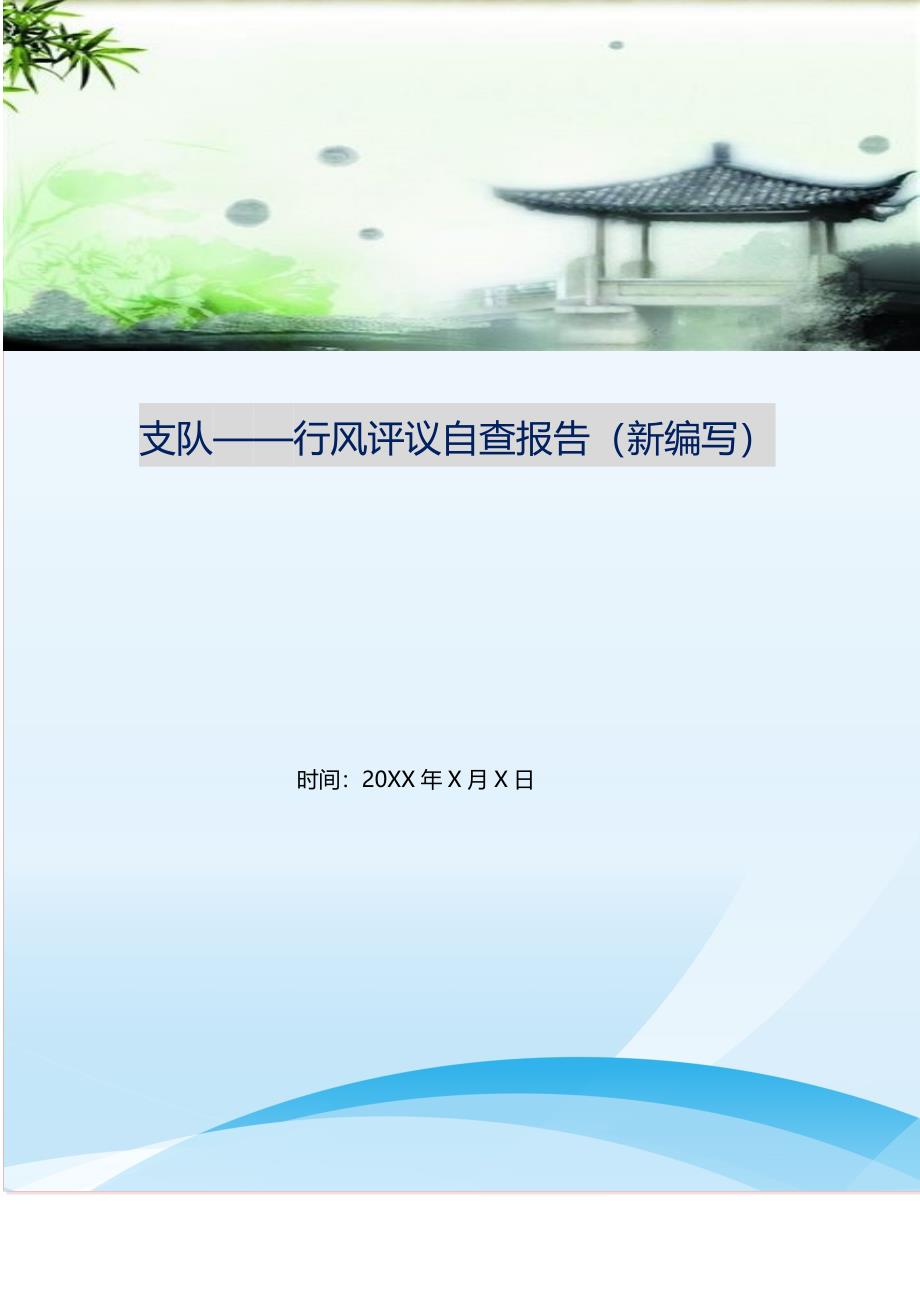 2021年支队——行风评议自查报告 新编_第1页