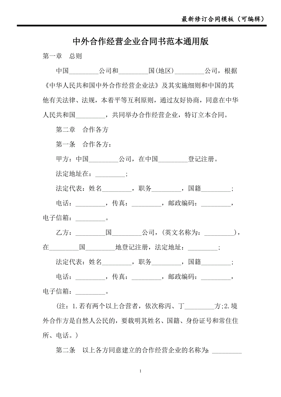 2021中外合作经营企业合同书范本通用版_第1页