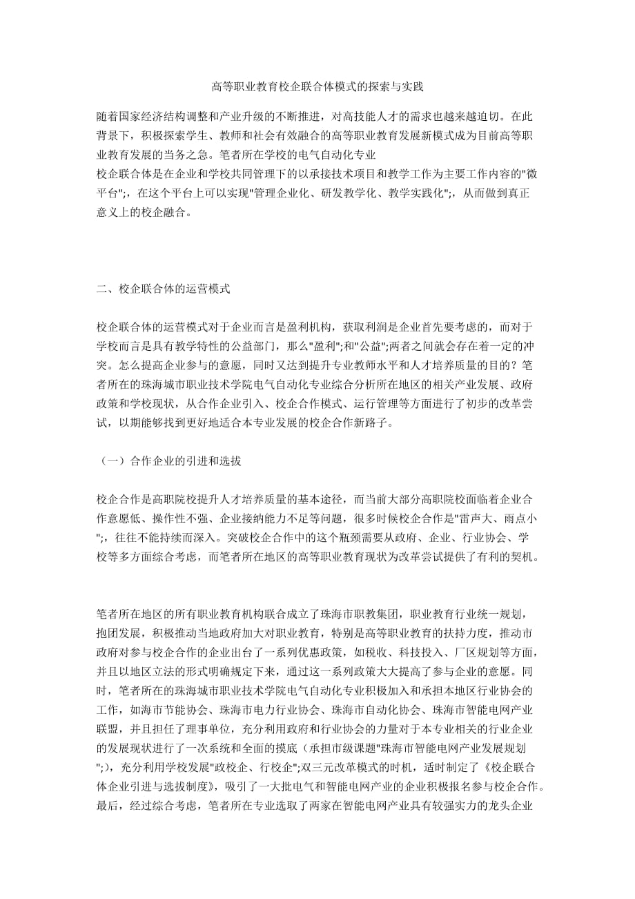 高等职业教育校企联合体模式的探索与实践_第1页