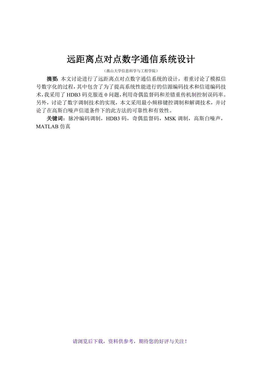 点对点数字通信系统设计WORD_第2页