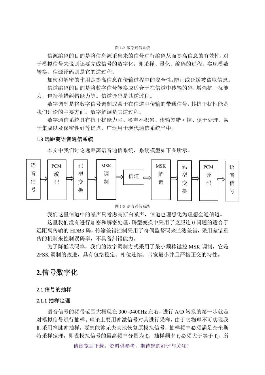 点对点数字通信系统设计WORD_第5页