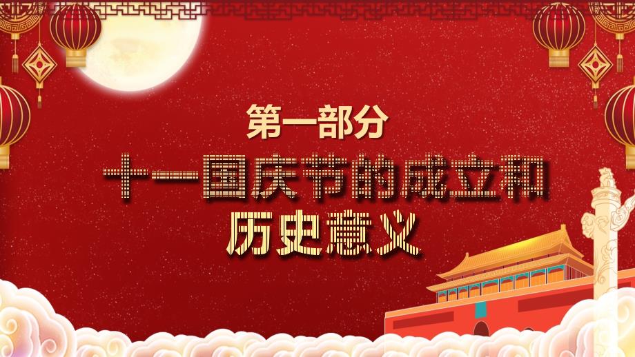 红色党政党建党课2020国庆节国庆71周年授课课件ppt_第4页