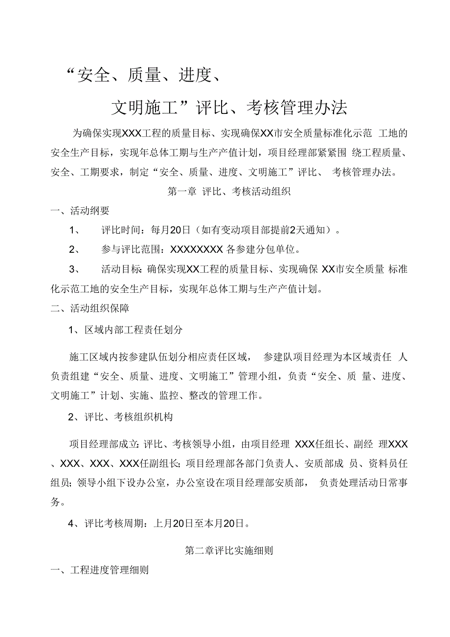 进度、安全、质量评比管理办法(1)3._第1页