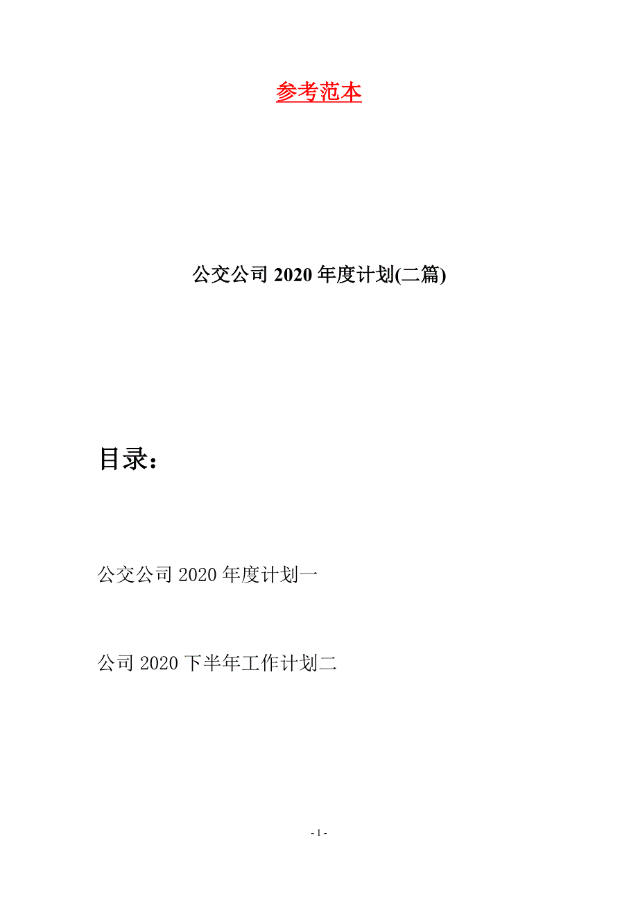 公交公司2020年度计划(二篇)_第1页