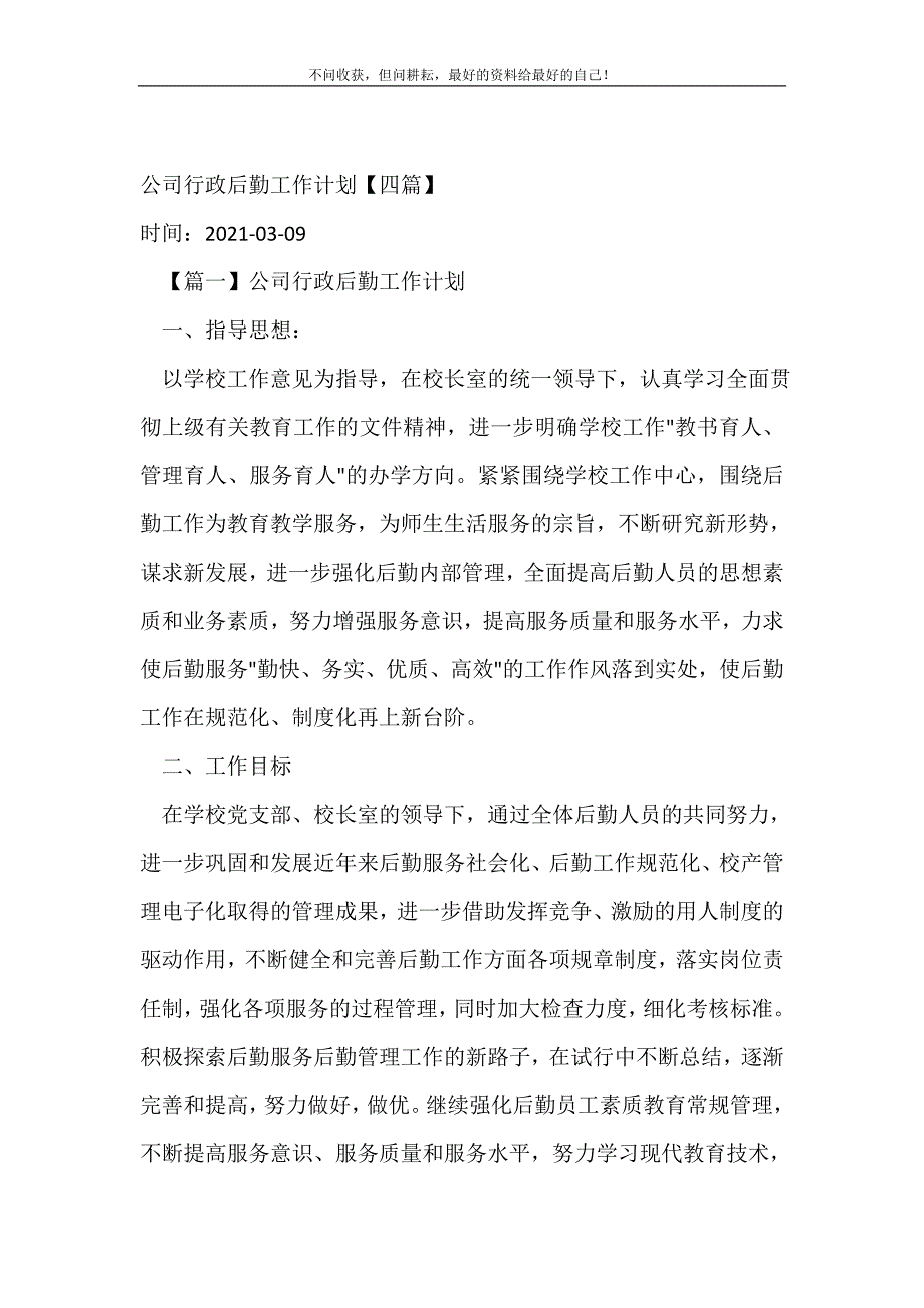 2021年公司行政后勤工作计划【四篇】_行政工作计划新编_第2页