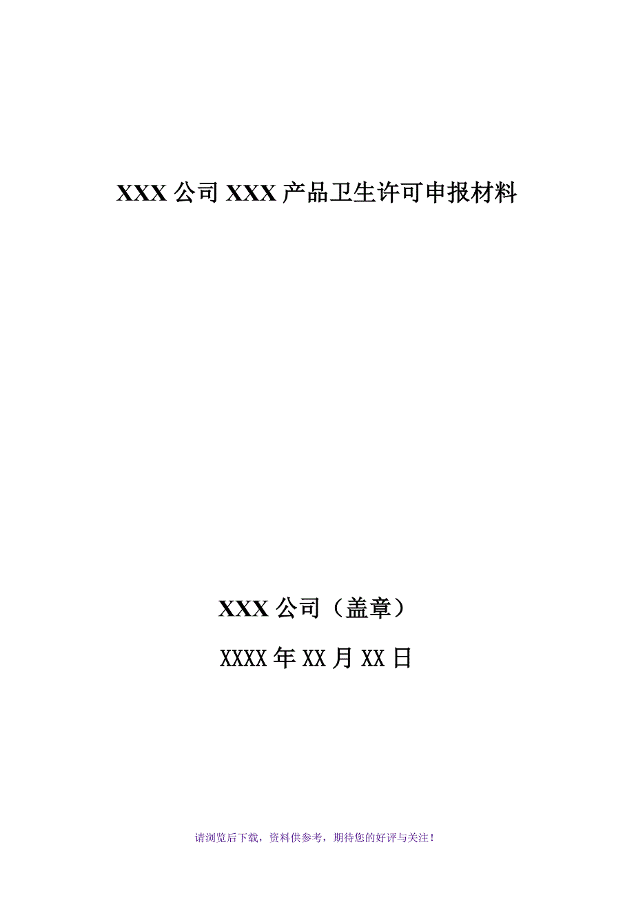 消毒产品生产企业卫生许可申报资料要求WORD_第3页