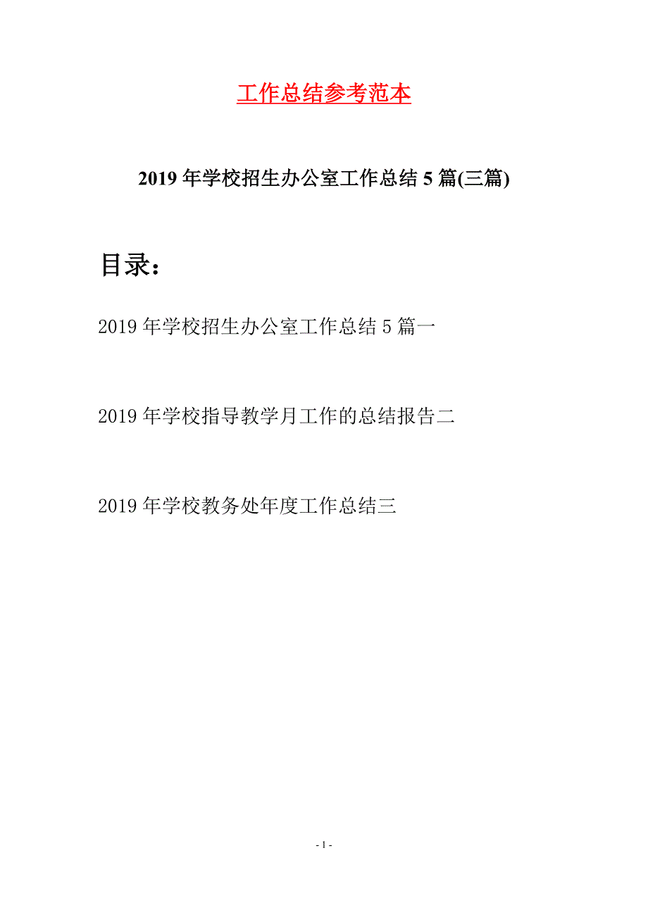 2019年学校招生办公室工作总结5篇(三篇)_第1页