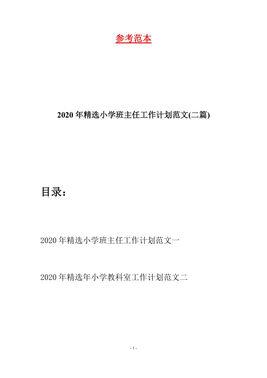 2020年精选小学班主任工作计划范文(二篇)_第1页