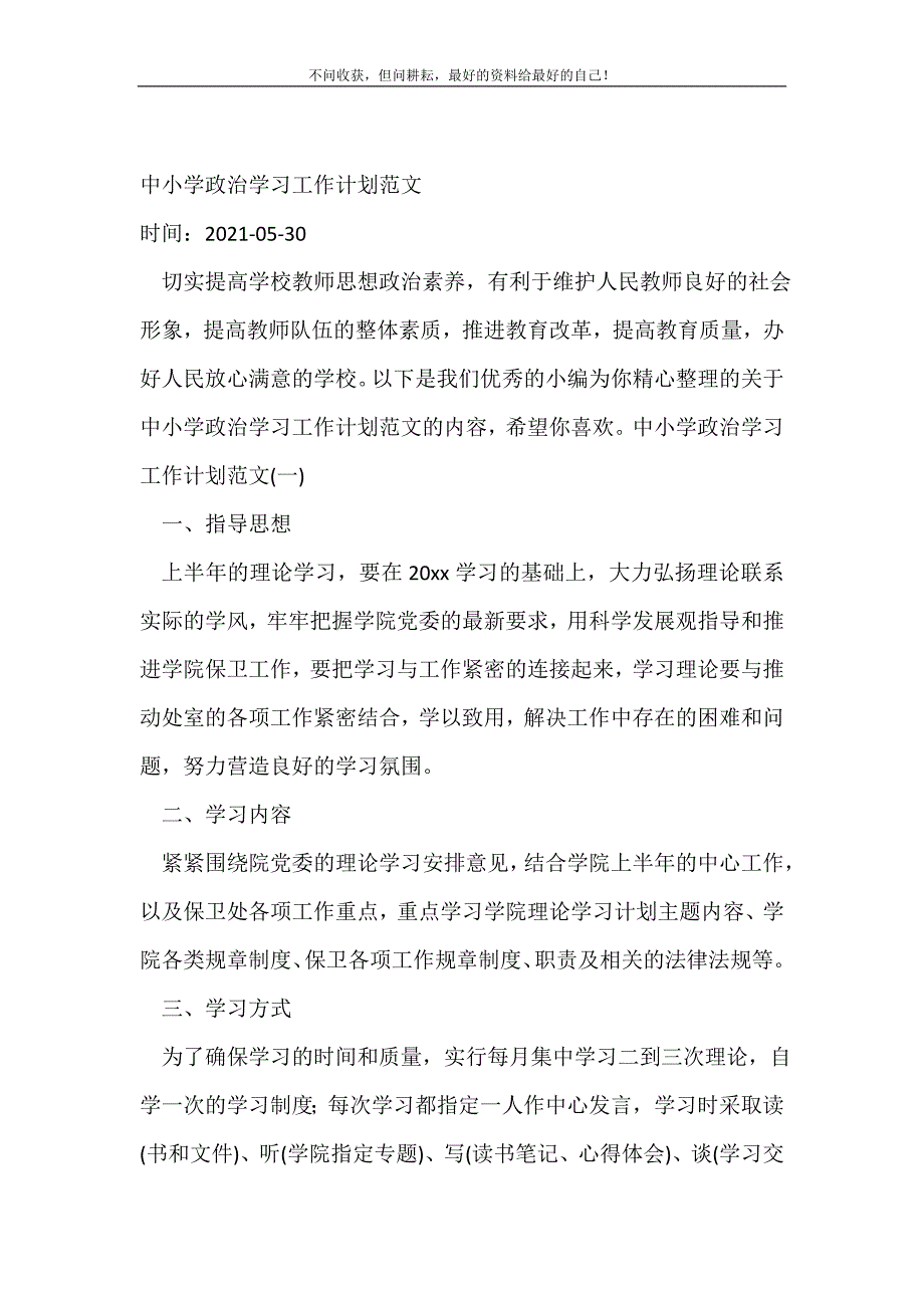 2021年中小学政治学习工作计划范文_学校工作计划新编_第2页