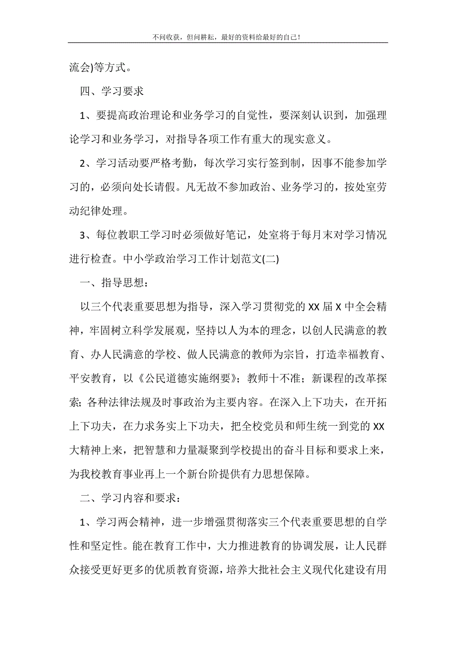 2021年中小学政治学习工作计划范文_学校工作计划新编_第3页