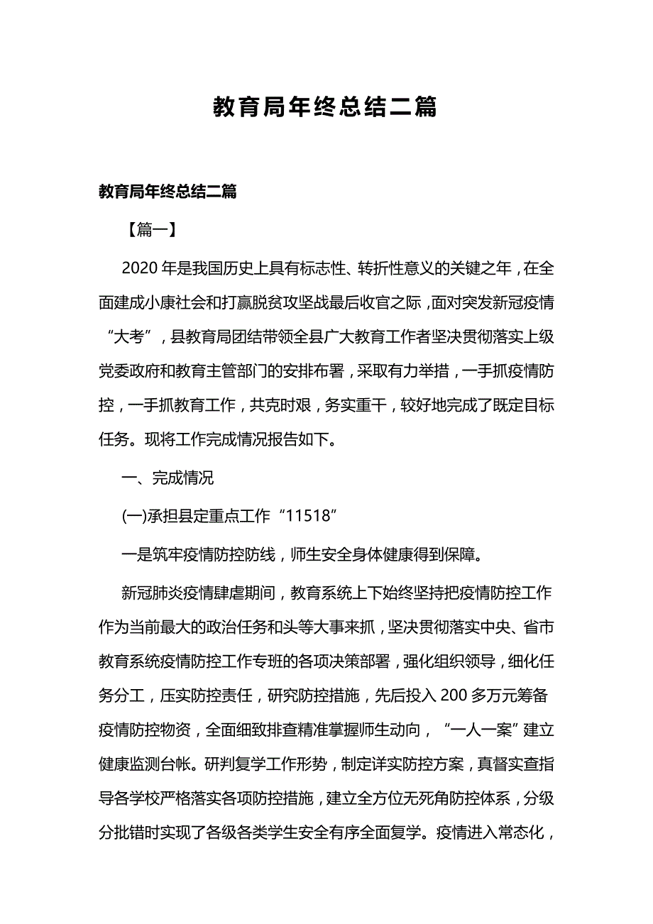 教育局年终总结二篇_第1页