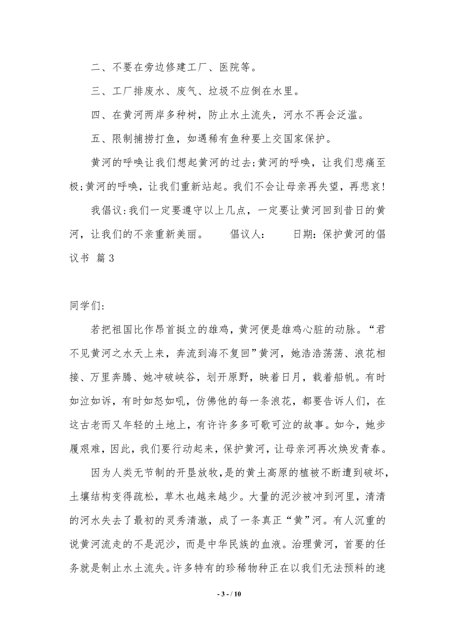 关于保护黄河的倡议书范文合集9篇（推荐）_第3页