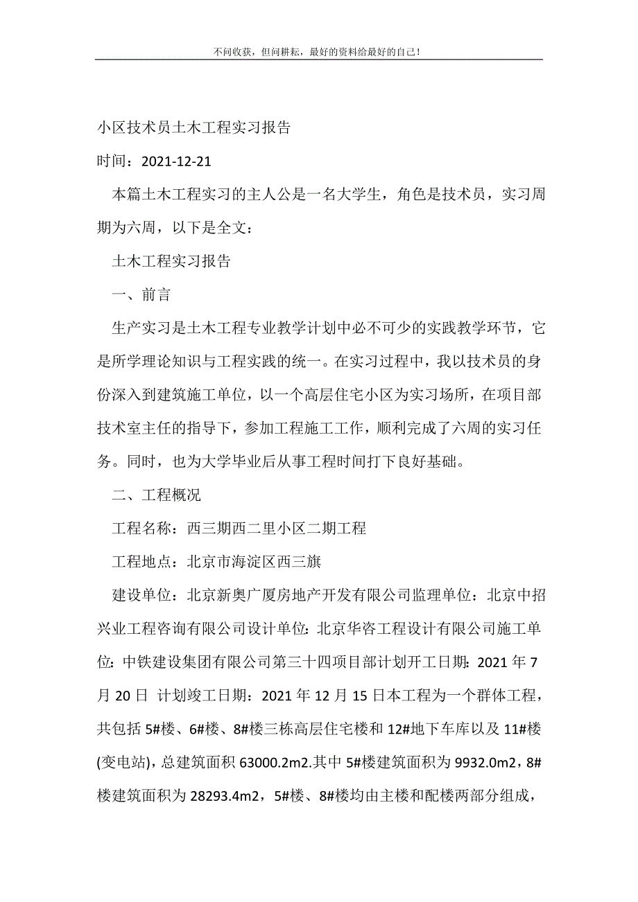 2021年小区技术员土木工程实习报告_实习报告新编_第2页