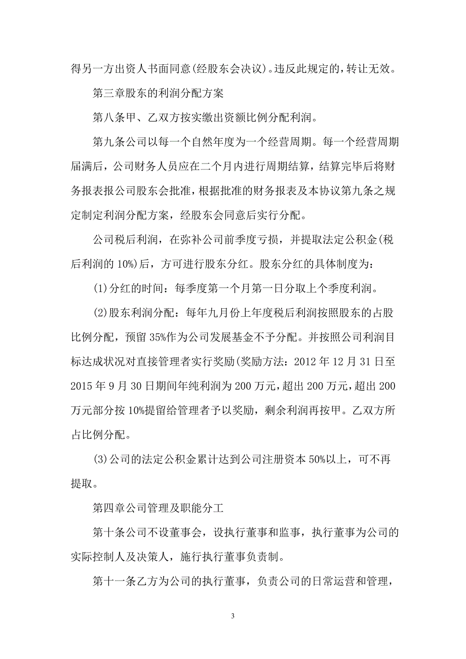 2021有限责任公司股东合作协议书通用版范本_第3页