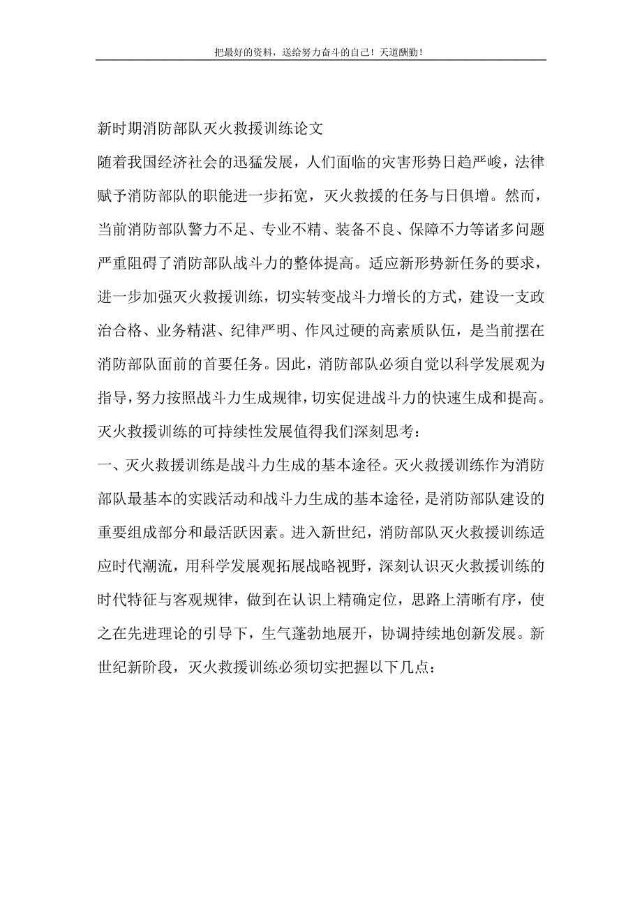 2021年新时期消防部队灭火救援训练论文新编_第2页