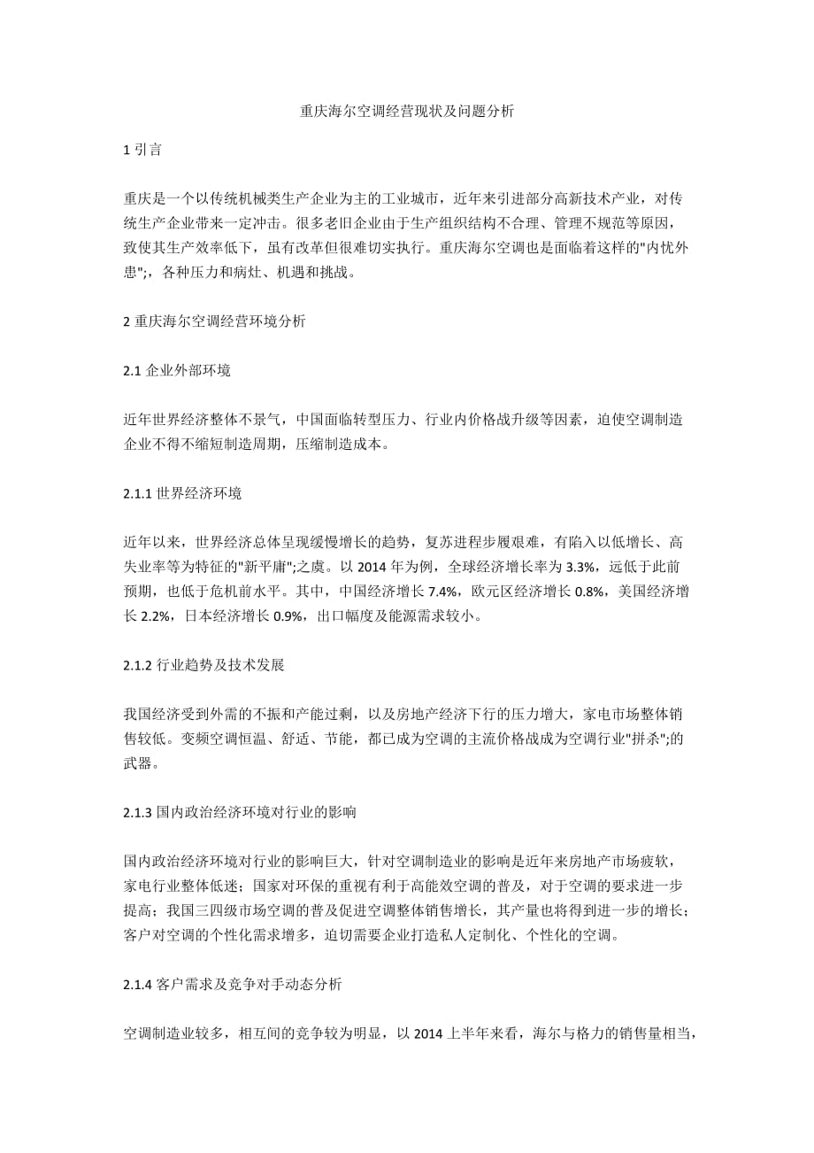 重庆海尔空调经营现状及问题分析_第1页
