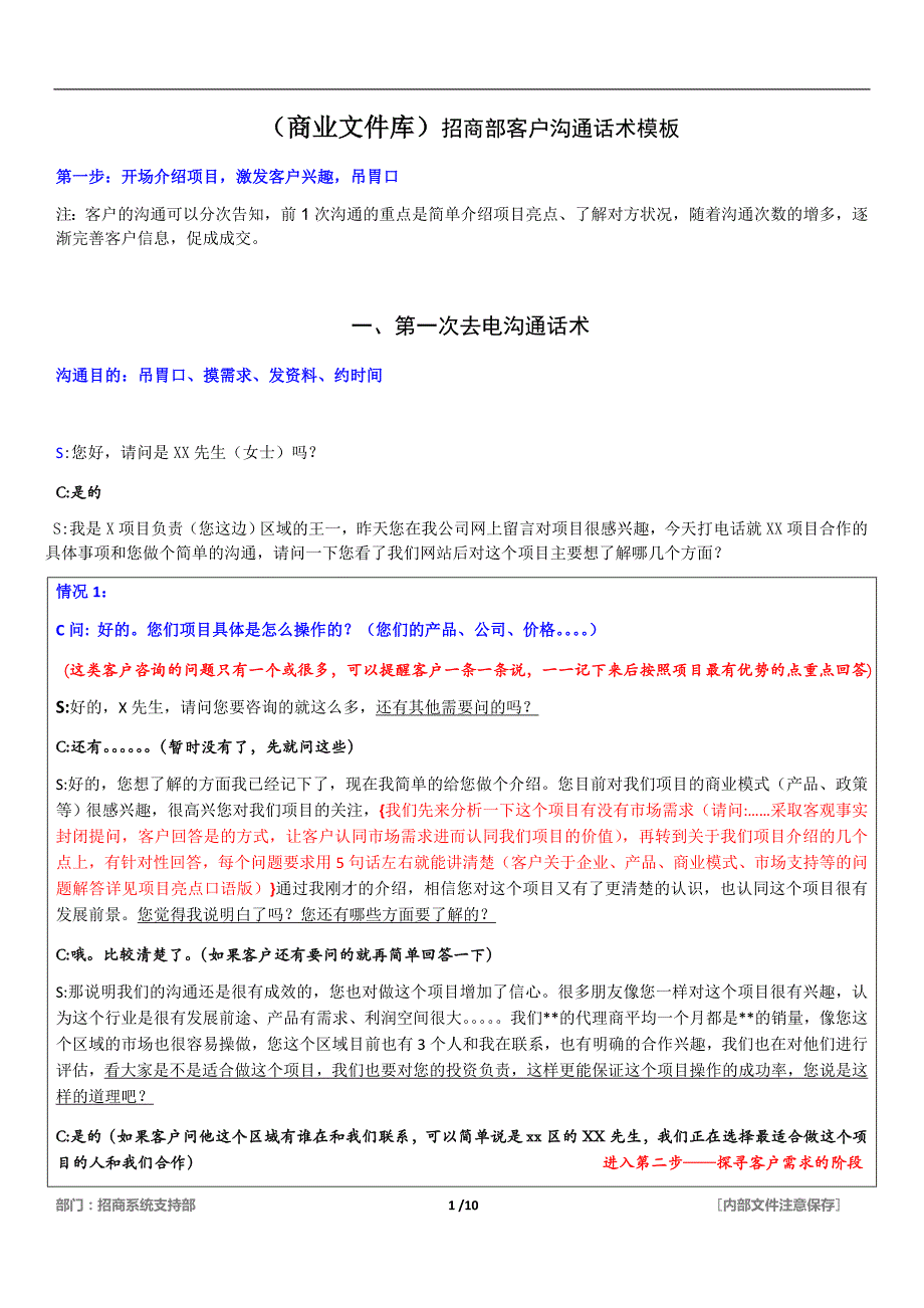 招商部沟通话术模板2021版_第1页