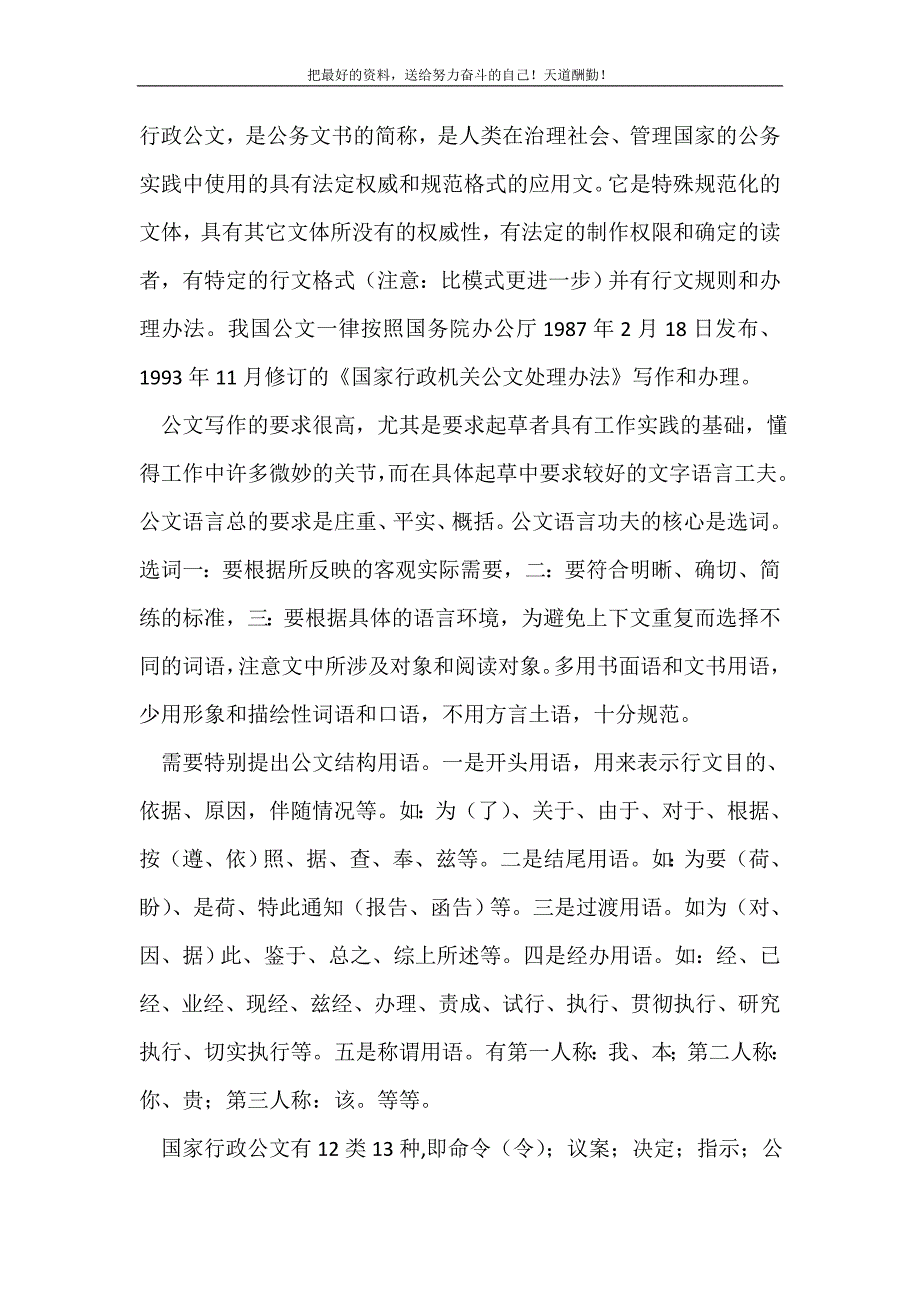 2021年政府单位行政公文写作要求技巧新编_第2页