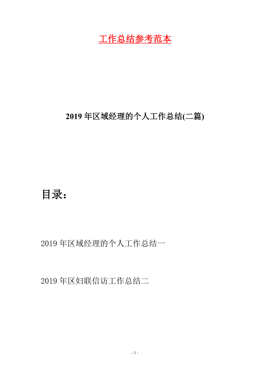 2019年区域经理的个人工作总结(二篇)_第1页