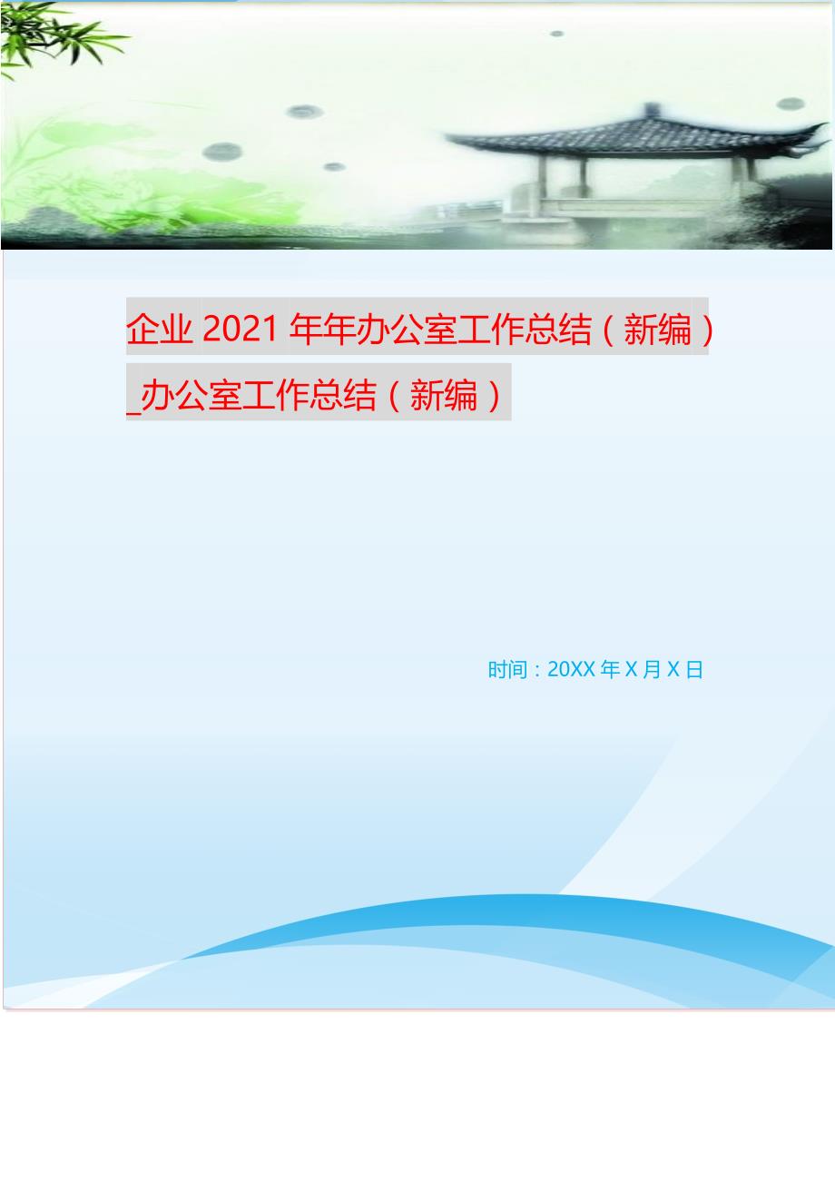 2021年企业年办公室工作总结_办公室工作总结 新编_第1页