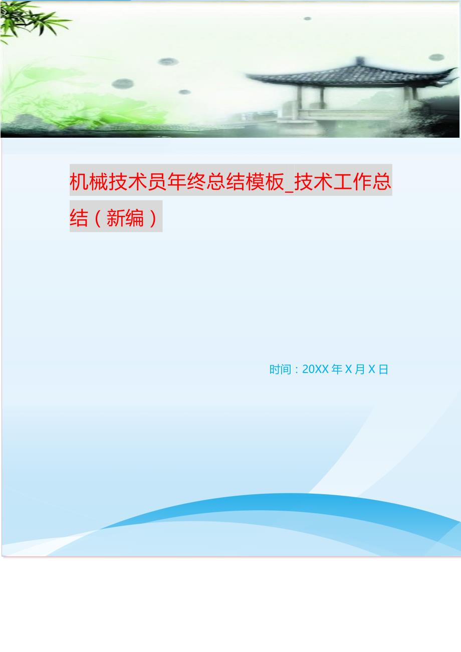 2021年机械技术员年终总结模板_技术工作总结 新编_第1页