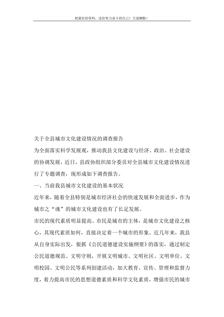 2021年关于全县城市文化建设情况的调查报告新编_第2页