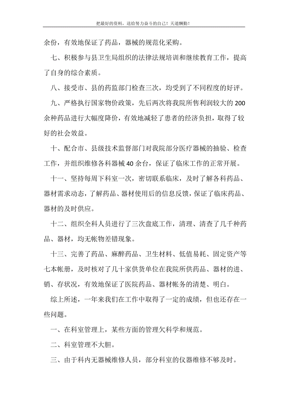 2021年药剂科科长工作鉴定新编_第3页