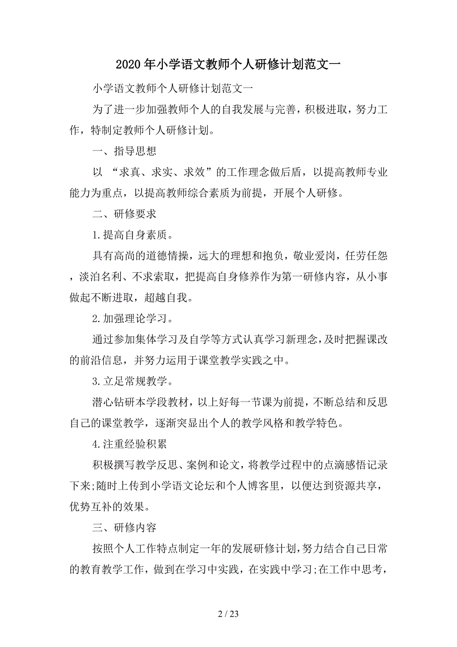 2020年小学语文教师个人研修计划范文(四篇)_第2页