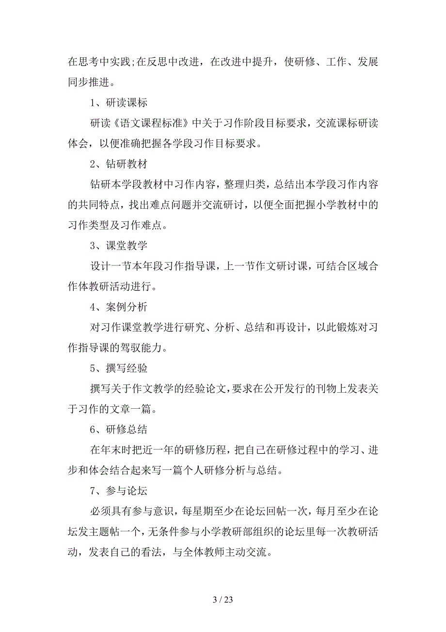 2020年小学语文教师个人研修计划范文(四篇)_第3页