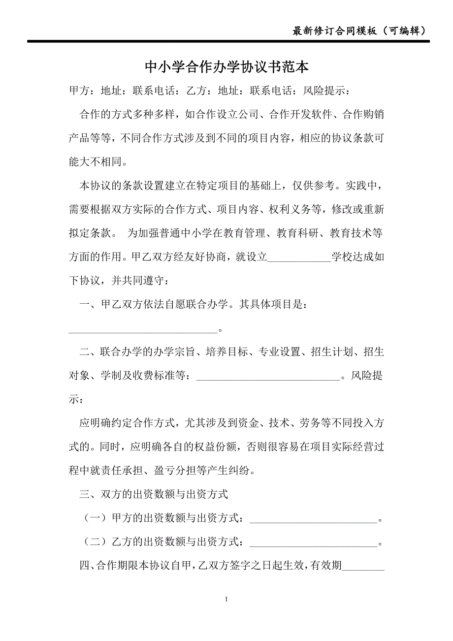 2021中小学合作办学协议书范本_第1页