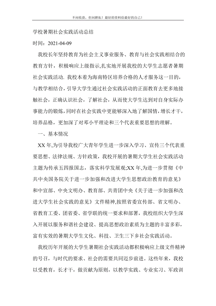 2021年学校暑期社会实践活动总结（精编）_1新编_第2页