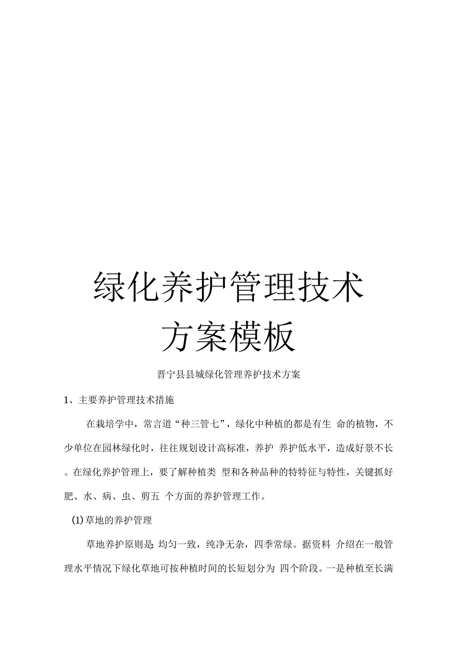 绿化养护管理技术方案模板_第1页